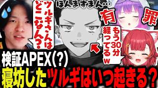 勝手に検証シリーズ、活動人生で初寝坊らしい柊ツルギはいつ起きるのか【Apex/エーペックス/ZETA/YukaF/柊ツルギ/常闇トワ/猫汰つな】