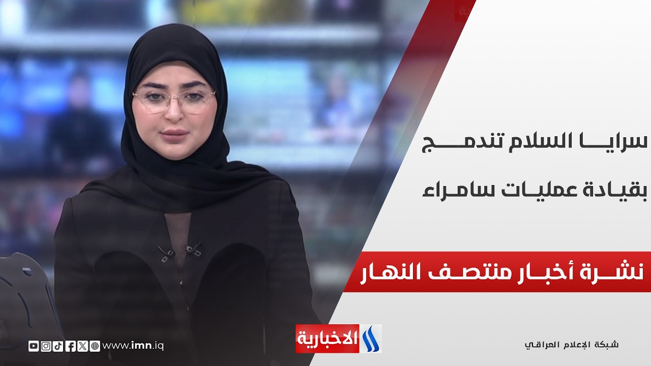 فيديو | سرايــا السلام تندمـــج بقيــادة عمليـــات سامـــراء | نشـــرة أخبـــار منتصــف النهــار