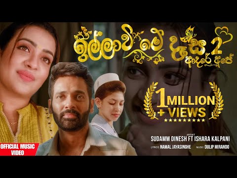 illawi Me Dasa 2 - Sudamm Dinesh ft. Ishara Kalpani I Dulip Mirando Official Music Video