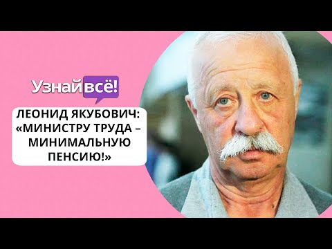 Якубович призвал назначить главе Минтруда минимальную пенсию (новости)