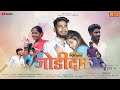 जोडीदार | Jodidar | Gavthi Love Song | Bablu Patil | Mayur Ravte | Payal | Dj Akshay | Mahesh
