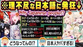 【総集編】理不尽すぎる日本語にツッコミと発狂が止まらない海外ホロメン達まとめｗ【ホロライブ/カリオペ/ハコス・ベールズ/フワモコ/セシリア/ベスティア・ゼータ/切り抜き】