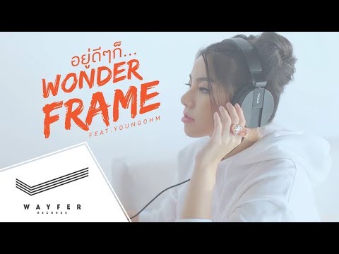 คอร์ดเพลง อยู่ดีๆก็ - WONDERFRAME (Ft.YOUNGOHM) | Popasia