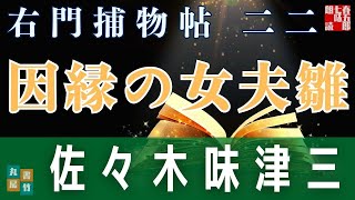【朗読】佐々木味津三著　右門捕物帖　「第二二、因縁の女夫雛」　　ナレーター七味春五郎　　発行元丸竹書房