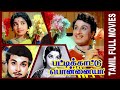 Pattikaattu Ponnaiya 1973 M G Ramachandran Jeyalalitha Tamil Super Hit Golden Movie