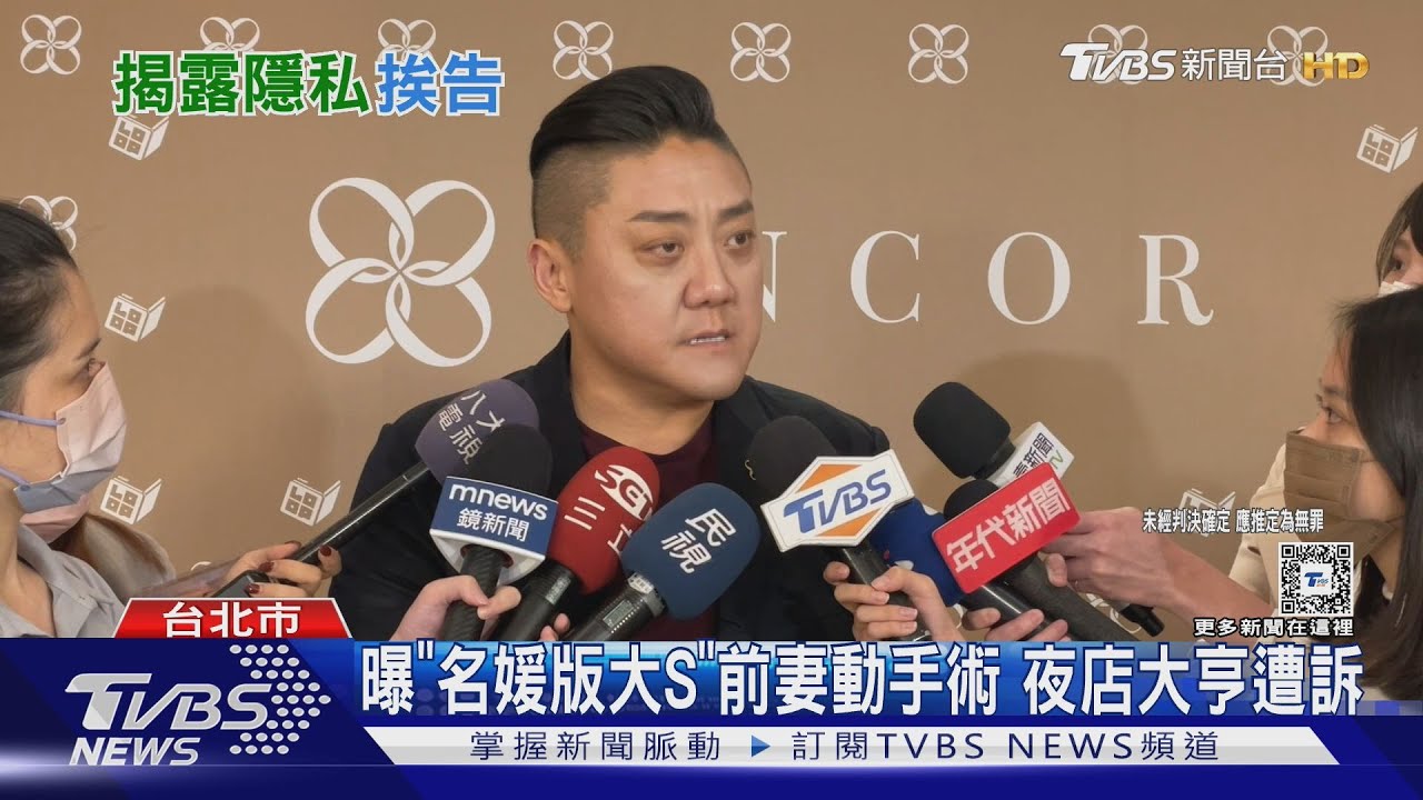 曝「名媛版大S」前妻動手術 夜店大亨遭訴