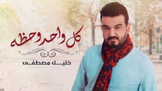 كلمات اغنية كل واحد وحظة خليل مصطفي