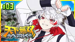 【 #天下無双ARK 】 DAY 3￤夢のファーム生活へ🌾一人前のテイマーになるぞ‼️ 【 字ぴろぱる / #ぴろぱる 】