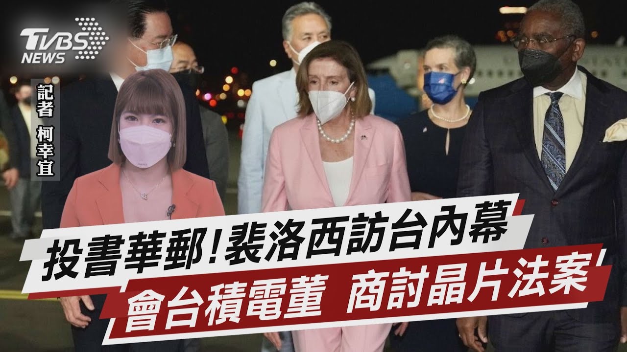 裴洛西今突「密訪台積電」!見董事長劉德音 隱藏版行程曝
