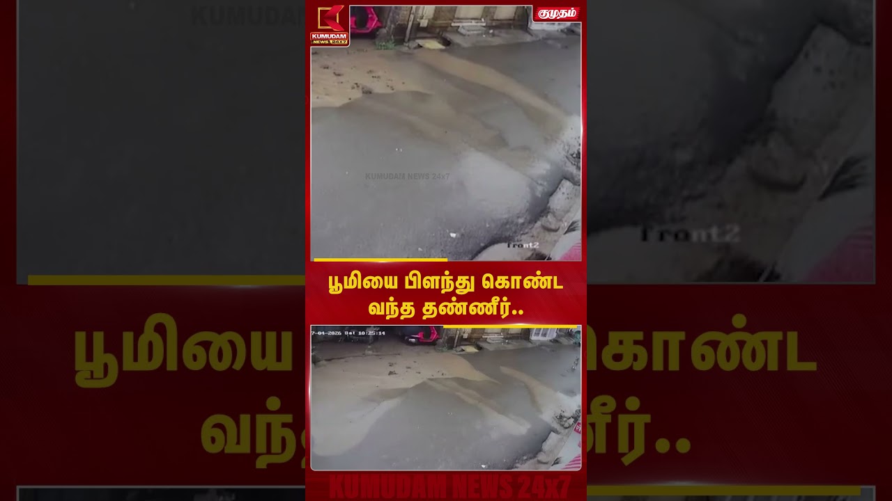 பூமியை பிளந்து கொண்ட வந்த தண்ணீர்.. மகாராஷ்டிராவில் அதிர்ச்சி சம்பவம் | #maharashtra #water #shorts
