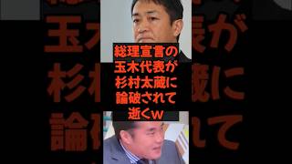 #玉木雄一郎 #玉木 #国民民主党 #国民民主 #政治 #政治ニュース #政治系チャンネル #杉村太蔵