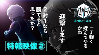 アニメ「ワールドトリガー」3rdシーズン キャストボイス入り特報映像②