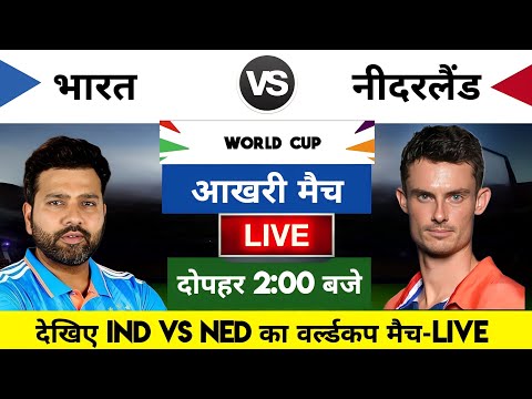 India vs Netherlands 2023 World cup Match Live : भारत-नेदरलैंडस का मैच आज इतने बजे शरू