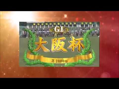 【キタサンブラック　大阪杯】2017 04 02 第61回 大阪杯（GⅠ）【必殺！競馬人！】