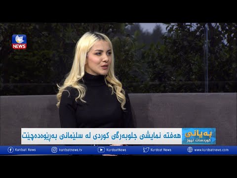 سەیری ڤیدیۆکە بکەن .. هەفتە نمایشی جلوبەرگی کوردی لە سلێمانی بەرێوەدەچێت