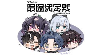 【VALORANT】V最の顔合わせ よろしくお願いします【ぶいすぽっ！/花芽すみれ】