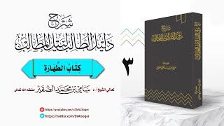 3- شرح دليل الطالب (  كتاب الطهارة ) image