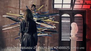 คิดเหมือนกันหรือเปล่า – 25hours