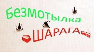 Мормышка хрень изготовление своими руками