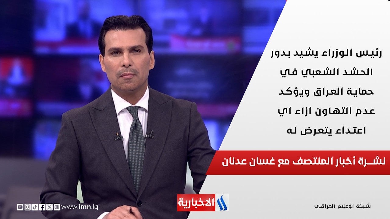 فيديو | نشرة اخبار المنتصف مع غسان عدنان
