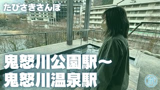 【栃木日光】東武・鬼怒川公園駅~鬼怒川温泉駅/たびさきさんぽ