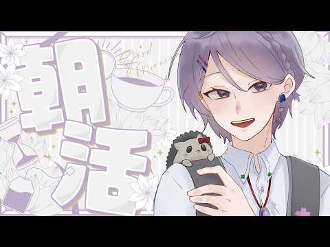【#朝活 】5/25㈪ 早起きしたのに予定がなくなったので朝活する配信!おはよう10名目標✨【白桜そよ#中性vtuber 】