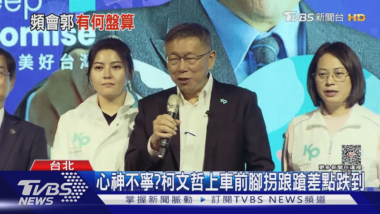 三天三會郭台銘　柯堅持當正的：尊重數據