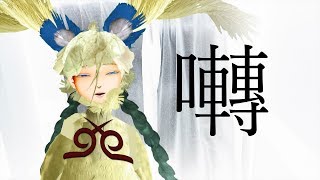 囀　 #伽藍堂チャレンジ