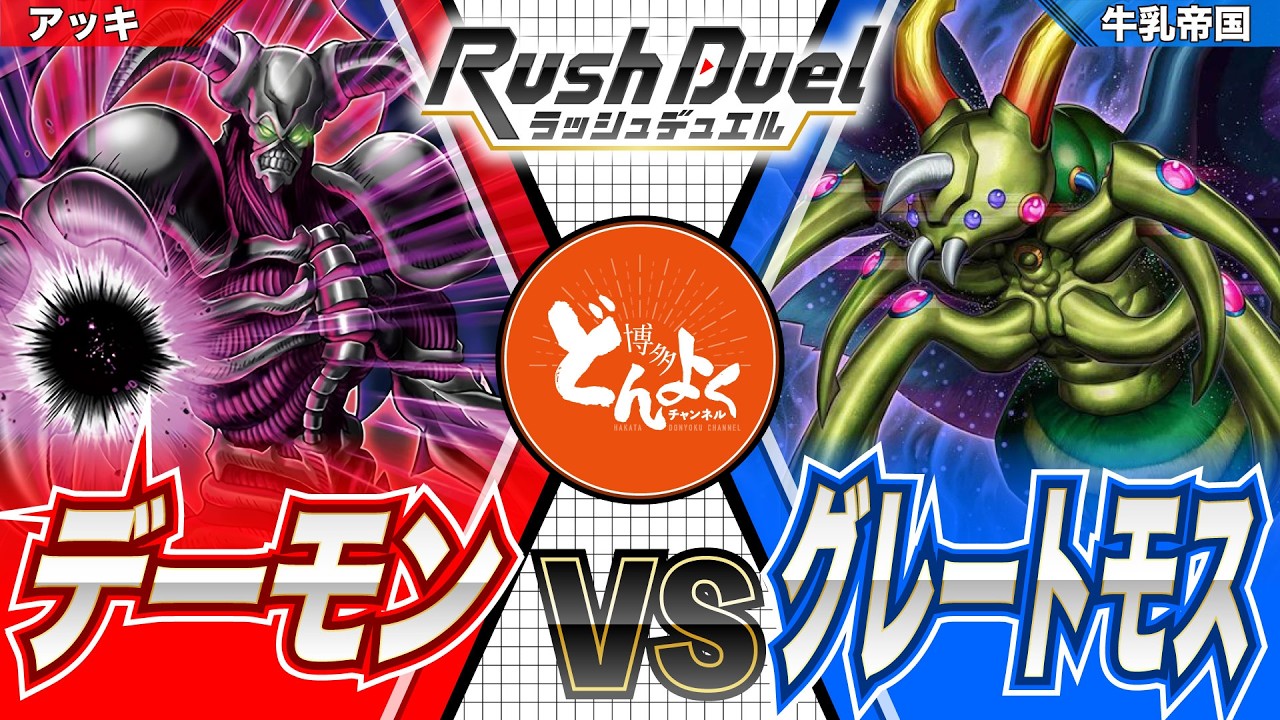 【#ラッシュデュエル】最強昆虫軍団を幻惑により魔の軍勢に率いれろ！！デーモン vs グレートモス【#博多どんよく】