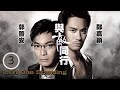 金式森林 郭晉安主演 與敵同行 03 22 郭晉安 立言 指鄭嘉穎 承希 沒有綁架他