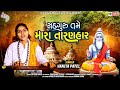 Sadguru Tame Mara Taranhar Vanita Patel New Song 2021 HD Video Soorpancham Bhakti