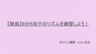 ８分の６拍子のリズムを練習しよう〜リズム取りが苦手な方へ〜のサムネイル