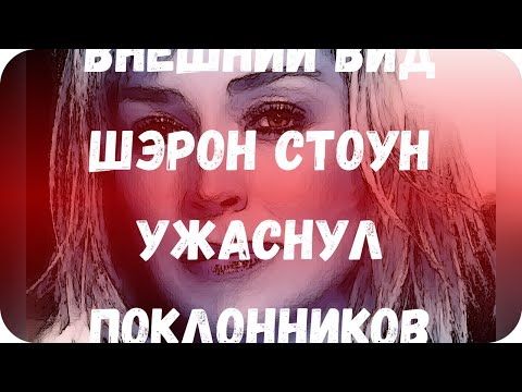 Внешний вид Шэрон Стоун ужаснул поклонников