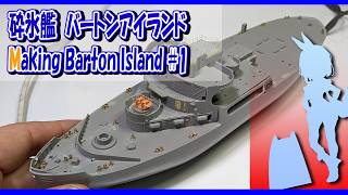 アメリカ軍砕氷艦 バートンアイランド 組立・塗装・台座製作 1［ドイツレベル 1/285 プラモデル製作］