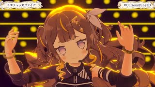 モエチャッカファイア/アーニャ・メルフィッサ【#CuriousTune3D】