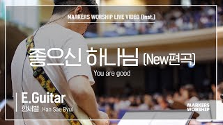 마커스워십 - 좋으신 하나님 | New편곡 (E.Guitar / 한새별 연주) You are good