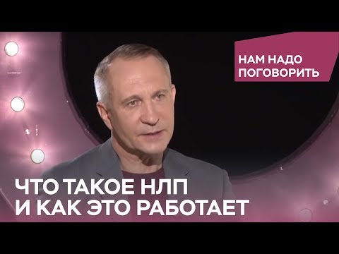 Что такое НЛП и как это работает / Нам надо поговорить с Алексеем Ситниковым