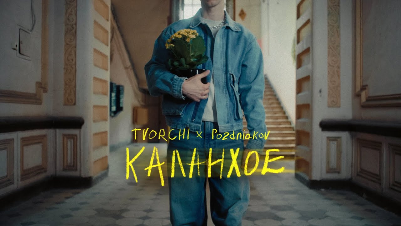 KALANKhOE By Tvorchi From Ukraine Popnable