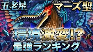 マーズ聖登場後の初日評価最強キャラランキング【バウンティラッシュ】【ワンピース】【onepiece】【バウンティ】【リーグ立ち回り】【PC】