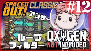 【Spaced Out DLC 】ループフィルターの実力と答え【Oxygen Not Included 実況】#12-s3