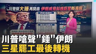 "時間至關重要! "川普又嗆聲 伊朗地理優勢再出招? 恐釀100兆韓元經損! 三星罷工倒數政府施壓再談判│錢進新視界20260518│三立iNEWS