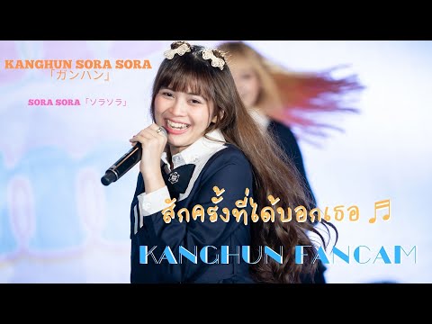 20220312 Sora Sora - Kanghun Sora Sora สักครั้งที่ได้บอกเธอ ♬ Peachyou Home Room @Donki 4k Fancam