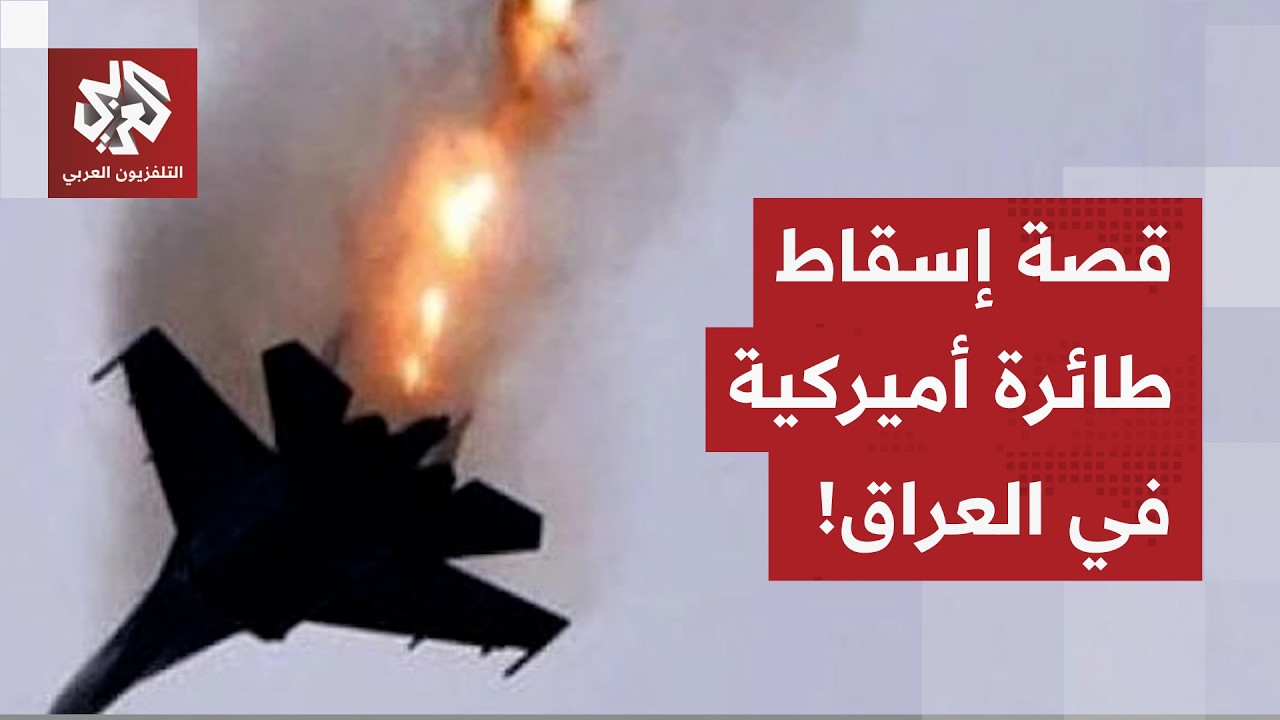 طائرة تزود بالوقود تسقط في العراق، أميركا تتكتم.. وإيران تنسب العملية فصائل ا