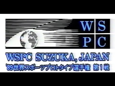 １９８９　ＷＳＰＣ　ＳＵＺＵＫＡ　ＪＡＰＡＮ　パート2