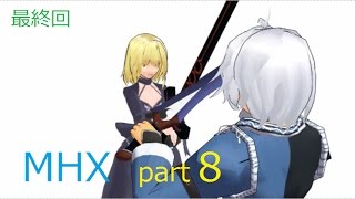 【ゆっくり実況】個性的な者達のモンハンX実況　part8［最終回］