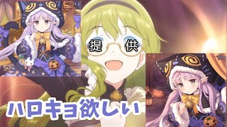 【プリコネR】ハロキョ復刻したので回そうぜ！