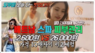 [베트남] 피부관리/헤어 클리닉 스파 맛사지 피부관리 미용실 2,600원? / Vietnam Skin Care Spa & Hair Clinic $2 ??? (Mr.EN)