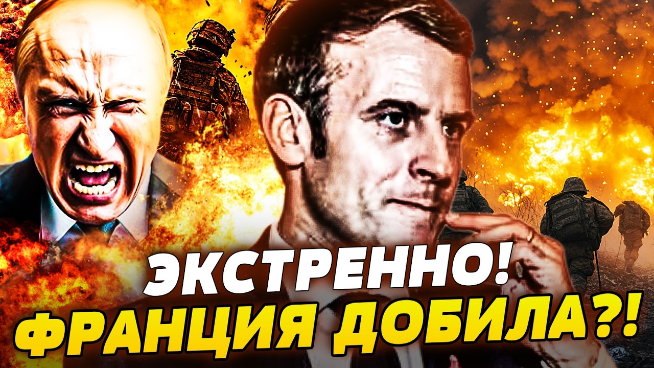 ⚡МИНУТУ НАЗАД! СПЕЦНАЗ ФРАНЦИИ НАКИНУЛСЯ НА РФ! МАКРОН ДУШИТ ПУТИНА! ВАЖНОЕ ?