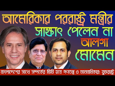 আমেরিকার পররাষ্ট্র মন্ত্রীর সাক্ষাৎ পেলেন না || আলগা মোমেন || Nazmul Hasan || New York Voice