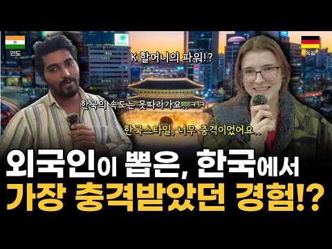 한국을 경험해본 외국인이 말하는 한국에서 가장 충격받은 순간!?